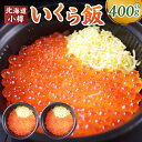 【ふるさと納税】いくら飯（いくら醤油漬け）200g×2個 （400g） | いくら いくら醤油漬け いくらご飯 寿司 酢飯 すし 米酢 丼 どんぶり 冷凍 簡単調理 魚卵 お取り寄せ 北海道米 小樽市 北海道 送料無料