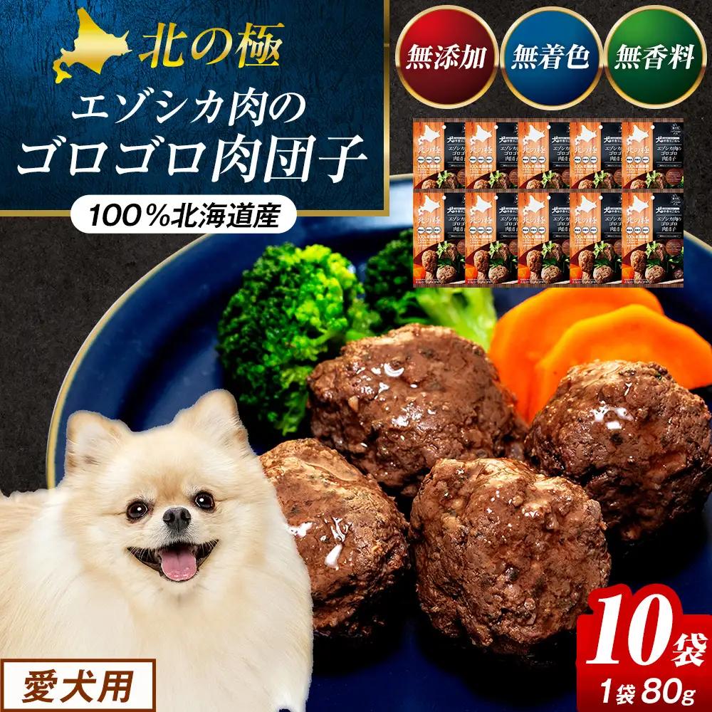 北の極　犬の手作りごはん　エゾシカ肉のゴロゴロ肉団子　10袋 | 犬のごはん ドッグフード 無添加 犬 おやつ エゾシカ 鹿肉 肉団子 ミートボール ウェット 国産 小分け トッピング ごちそう 北海道 津別町