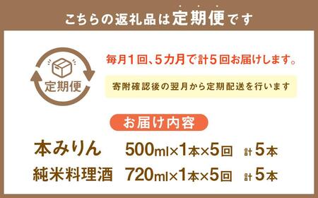 【5回定期便】小樽の造り酒屋 料理名人セット(純米料理酒720ml×1本・本みりん500ml×1本)