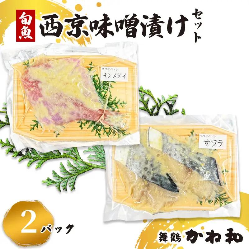 西京味噌漬けセット 2パック（2～5切入り×2） 漬け魚