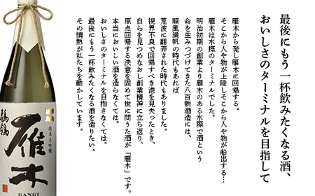 雁木　純米大吟醸　鶺鴒 720ml (せきれい)【八百新酒造(株)】