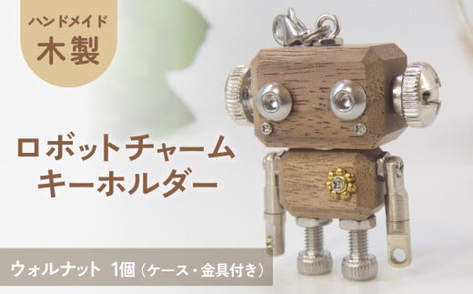 木製 ロボットキーホルダーチャーム ウォルナット マホガニー キーホルダー キャラクター ウッド おしゃれ 手作り 鍵 かわいい ハンドメイド 大人 レディース メンズ 子供 カップル おもしろい 可愛い お揃い ミニ ロボット 和風 天然木材 宮城県 石巻 石巻市