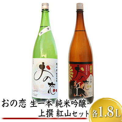 【ふるさと納税】おの恋 生一本純米吟醸・上撰 紅山セット 各1.8L お酒 日本酒 純米吟醸酒