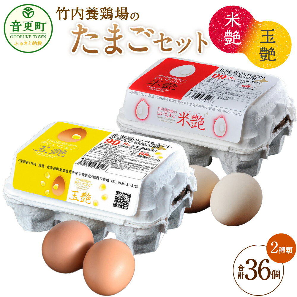 【ふるさと納税】竹内養鶏場の白いたまご「米艶」と黄色いたまご「玉艶」セット 18個×2種類 合計36個 卵 生卵 鶏卵 セット 詰め合わせ 卵かけごはん 朝食 お菓子つくり 冷蔵 北海道 音更町 送料無料