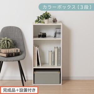 【完成品＋設置付き】カラーボックス 3段 可動棚（ホワイト）カラーボックス 可動棚 3段 A4 約 幅40cm 高さ90cm 奥行30cm 省スペース 収納棚 リビング収納棚 木製 隙間 収納ラック AKONBR920129-0-WH