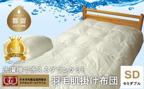 【セミダブル】洗えるダウンケット(羽毛肌掛け)｜肌掛け　洗濯機で洗える【新津】