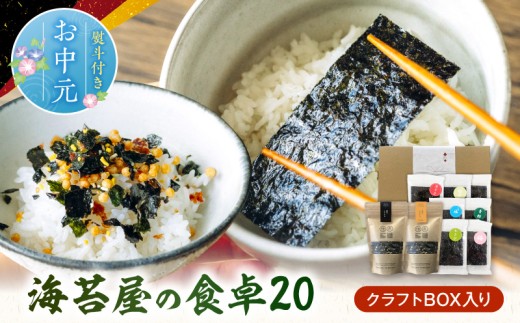 【お中元 熨斗付き 】住吉海苔本舗　海苔屋の食卓20（クラフトBOX入）_U20-0014
