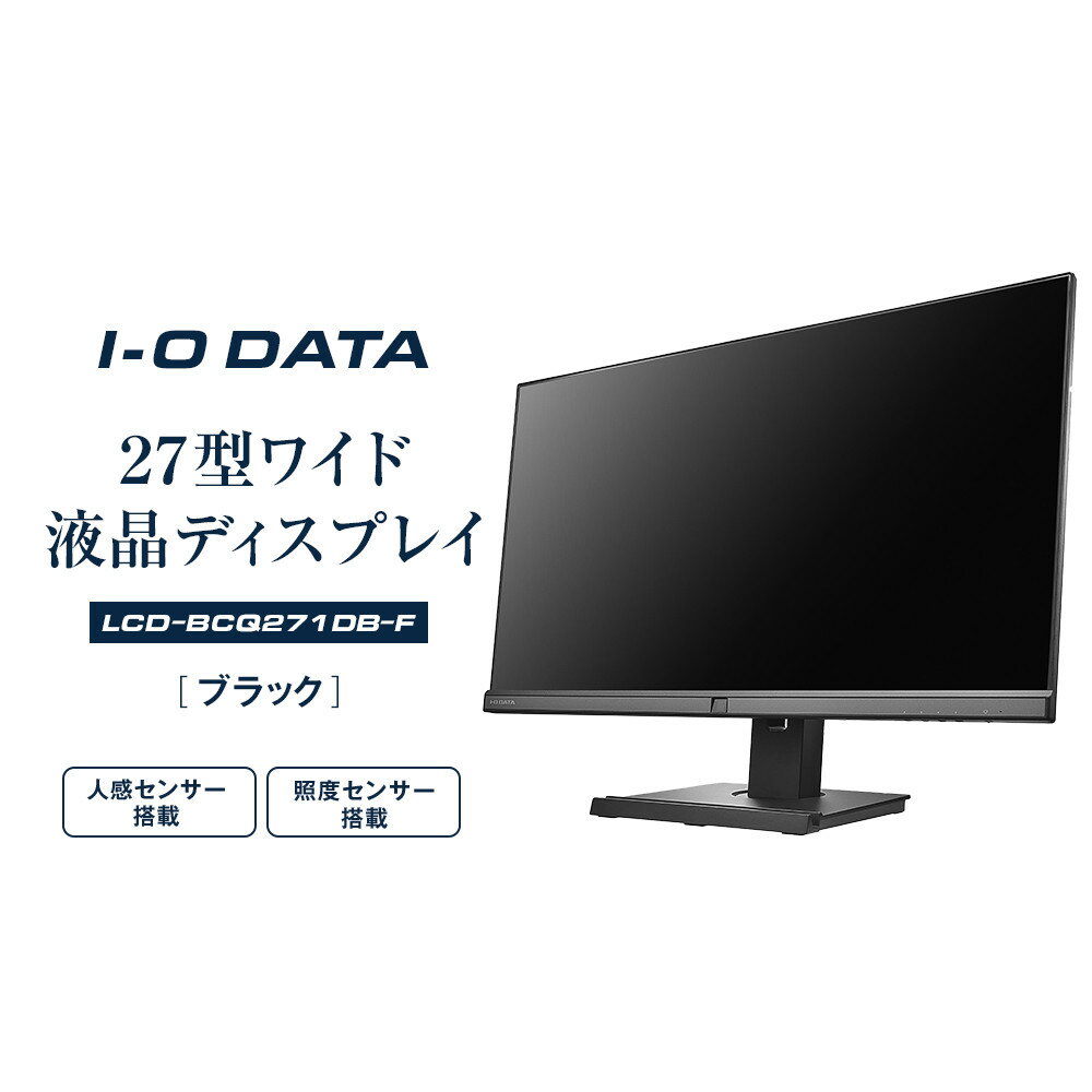 【ふるさと納税】I-O DATA 【LCD-BCQ271DB-F】USB Type-C搭載&フリースタイルスタンド採用27型ワイド液晶ディスプレイ ブラック | パソコン 機器 日用品 人気 おすすめ 送料無料