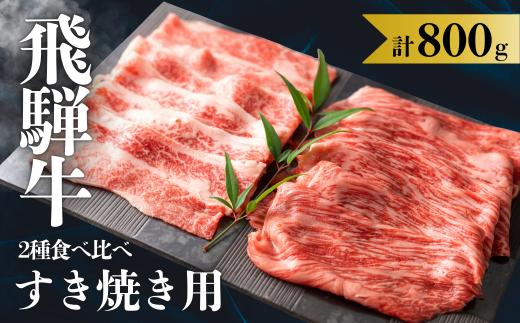 飛騨牛 2種食べ比べ すき焼き用 計800g ( 赤身 / 霜降り ) 各400g すきやき すき焼き肉 もも / かた リブロース カタロース 肩ロース スキヤキ 牛肉 肉 和牛 すき焼き鍋 贈答 飛騨岐阜人 岐阜県 飛騨市 赤身肉 赤身牛肉