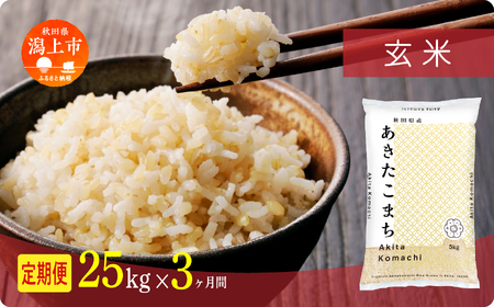 《先行予約》【3ヶ月定期便】玄米 令和8年産 あきたこまち 25kg 玄米