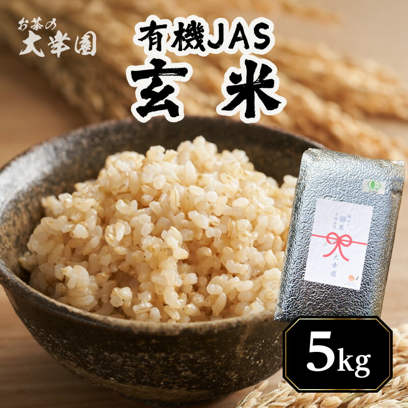 【ふるさと納税】有機JAS玄米 5kg 八女 福岡 米 お米 玄米 もちもち 大粒