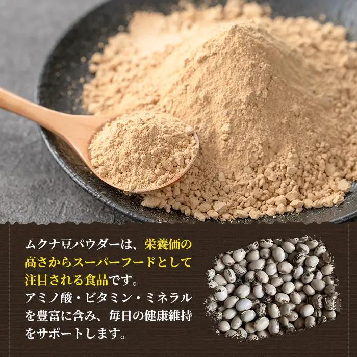 【P98001】焙煎ムクナ豆パウダー(粉末) 鹿児島 国産 ムクナ豆 八升豆 粉末 自然栽培 健康食品 豆 パウダー 栄養 アミノ酸 【きもつき農園】