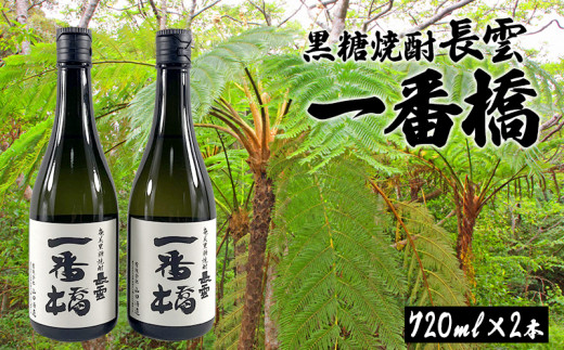 
奄美黒糖焼酎　長雲一番橋（720ml×2本）
