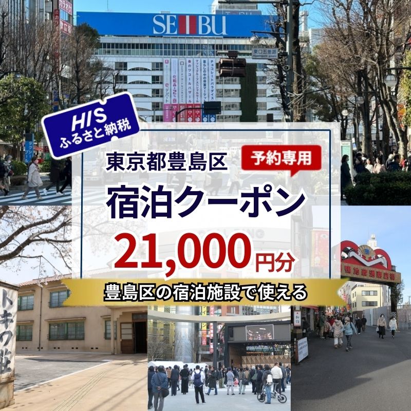 【ふるさと納税】HISふるさと納税宿泊予約専用クーポン（東京都豊島区）21,000円分　お届け：入金確認後、メールにてクーポンコードをお知らせいたします。※発送物はございません。