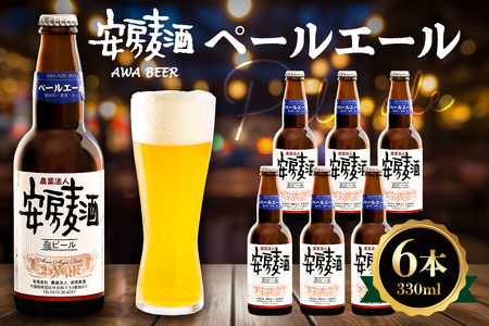 安房麦酒　ペールエール6本（330ml×6本） mi0097-0001-5