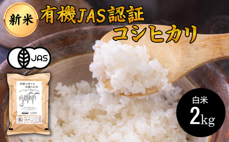 【令和6年度】 阿蘇で育てた有機のお米　(コシヒカリ）白米 2kg   あそ有機農園  熊本県　阿蘇市