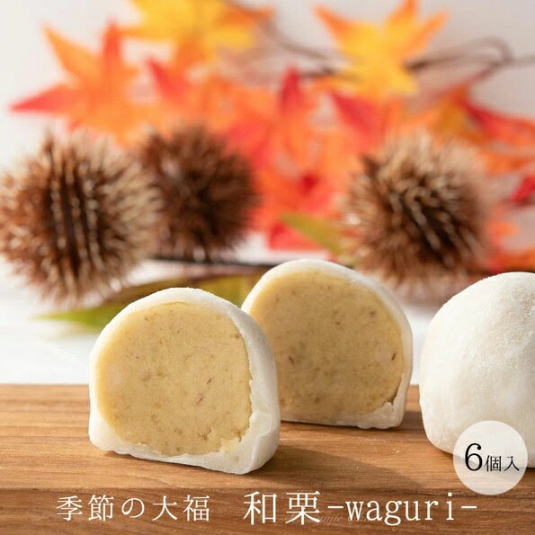 【ふるさと納税】 和栗大福 6個入 ギフト 和菓子 大福 栗 マロン 和栗 お菓子 おやつ 贈答用 スイーツ プレゼント ギフト 贈り物 お礼 手土産 お取り寄せ だいふく おもち 餅 もちもち あんこ 白あん 白餡 なめらか 送料無料 茨城県 鹿嶋市
