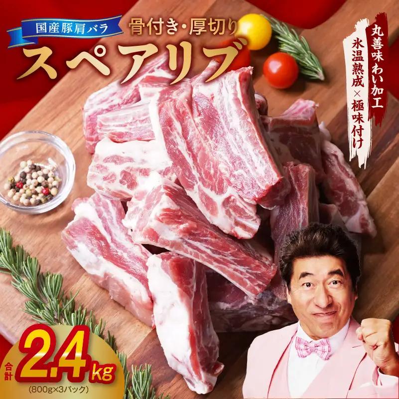 国産 スペアリブ 2.4kg（800g×3P）