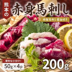 熊本赤身馬刺し200g(益城町)【配送不可地域：離島】【1637621】