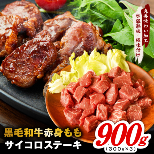 【氷温熟成×極味付け】黒毛和牛赤身もも  サイコロステーキ 900g【小分け 300g×3P 味付け 焼くだけ 簡単調理 牛肉】 mrz0432
