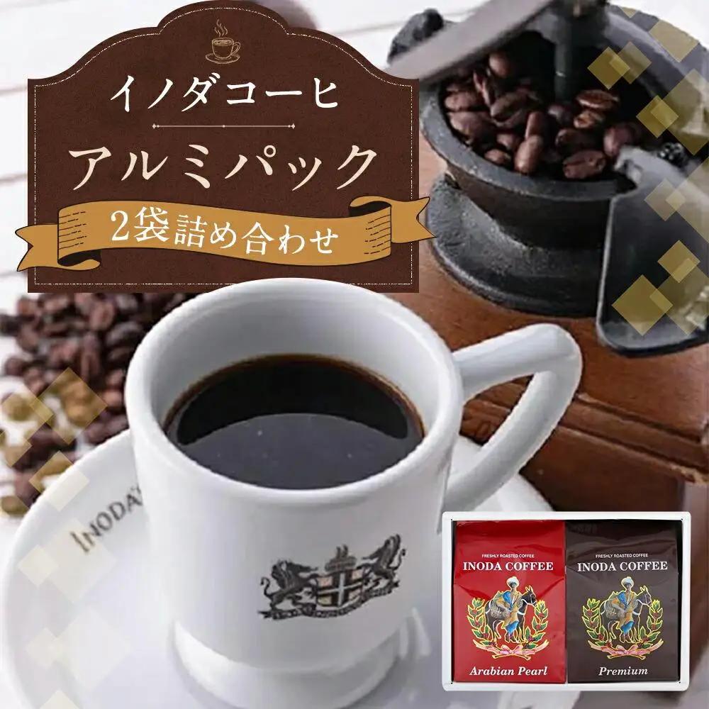 【イノダコーヒ】アルミパック２袋詰合せ｜京都 珈琲 人気ブランド レギュラーコーヒー