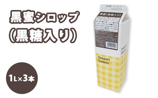 
                  シロップ 黒蜜（黒糖入り） スミダ飲料 1000ml （1L） ×3本 | 業務用 黒砂糖 牛乳割り カフェラテ ドリンク タピオカ スイーツ 和菓子 デザート わらび餅 あんみつ きなこ 抹茶 パンケーキ アイス かき氷 トッピング アレンジ おうちカフェ 茨城県 土浦市
                