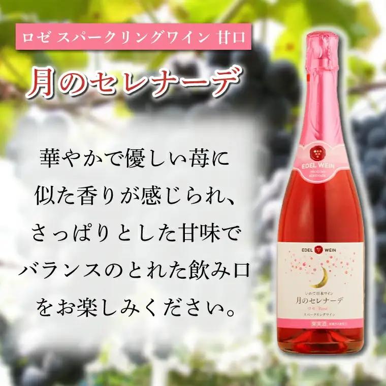 甘口スパークリング　ロゼ・白セット (AS011)