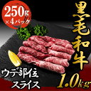 【ふるさと納税】黒毛和牛 ウデ スライス 約1kg 国産 お肉 和牛 牛 精肉 食品　 牛肉 焼肉 バーベキュー 赤身 霜降り 食材 グルメ 肉料理 牛スライス