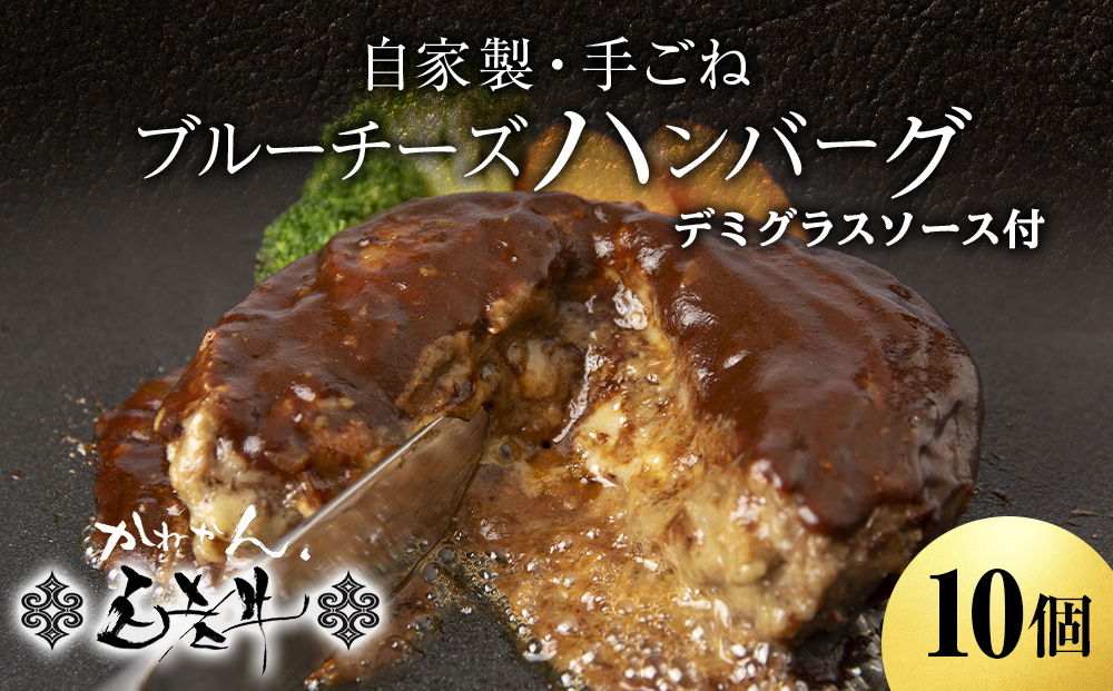 北海道産 白老牛 ブルーチーズ ハンバーグ 10個セット 冷凍 牛肉 肉 白老 BY127_イメージ1