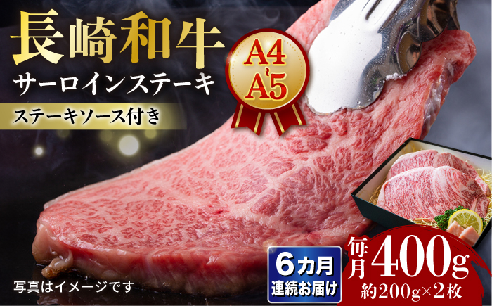 
            【6回定期便】長崎和牛 サーロインステーキ A4-A5 約200g×2枚 長与町/meat shop FUKU [ECS047]国産 牛肉 サーロイン さーろいん サーロインステーキ 和牛 さーろいんすてーき 牛肉 真空パック A5 A4 冷凍 定期便 定期 ていきびん
          