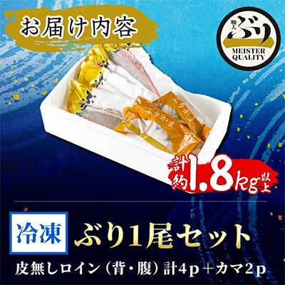 ふるさと納税 垂水市 【鹿児島産】冷凍ぶり 1尾セット(皮無ロイン背腹計4p、カマ2p)【アクアブルー】 |  | 03