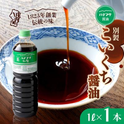 ふるさと納税 庄内町 ハナブサ醤油 別製 こいくち醤油 1L×1本 しょうゆ 濃口 老舗の味 本醸造 国産 調味料