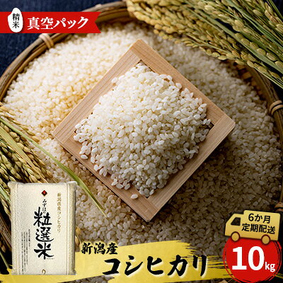 【ふるさと納税】令和8年産 新潟産コシヒカリ10kg　真空パック（6か月定期配送）　お届け：2026年10月下旬～2027年9月中旬まで
