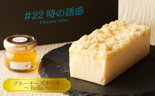 ＃22時の誘惑　ブルーチーズケーキ　～Bella～ ／ チーズケーキ 濃厚 焼菓子 洋菓子 おやつ スイーツ デザート ご褒美 贅沢 特別 お取り寄せ 神奈川県 No.1155