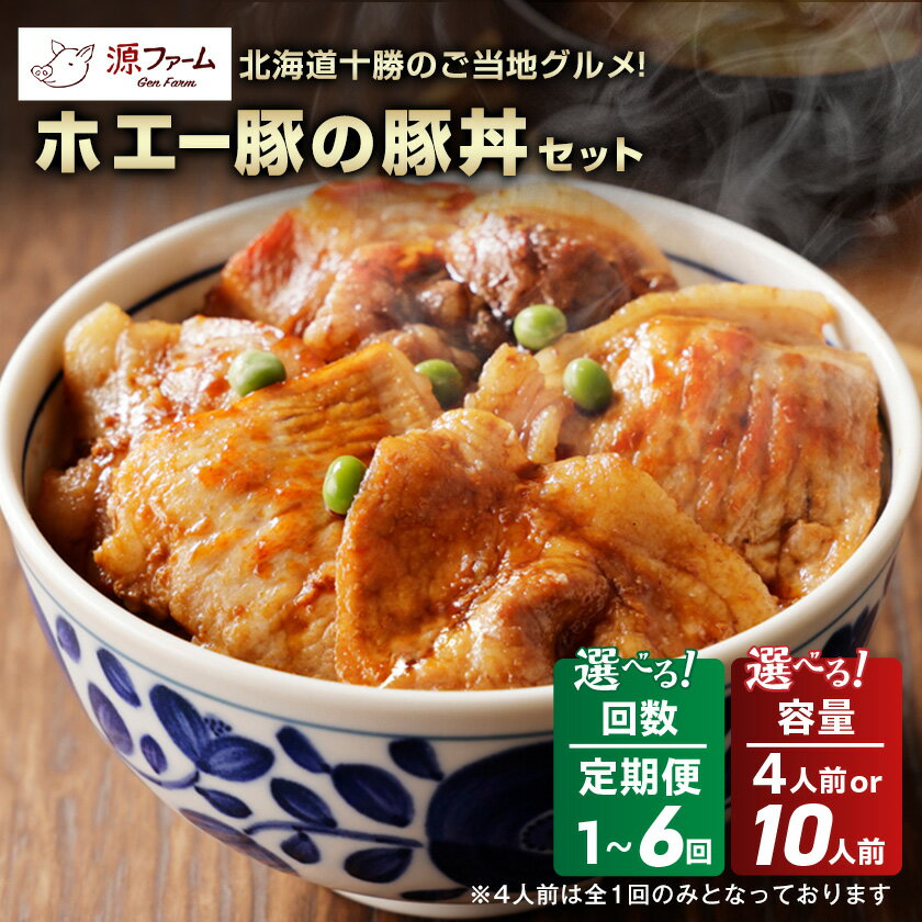 【ふるさと納税】北海道十勝のグルメ!ホエー豚の豚丼セット(4人前/10人前)(全1回/全3回/全6回)_ 豚丼 豚丼セット ホエー豚 豚 ロース 肩ロース たれ 丼 惣菜 おかず 簡単調理 便利 北海道 大樹町 ギフト プレゼント 冷凍 送料無料 【配送不可地域：離島】【G1396942】