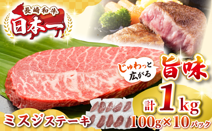 【厳選希少部位】長崎和牛 ミスジステーキ 約1kg（100g×10枚）《壱岐市》【株式会社MEAT PLUS】 肉 牛肉 和牛 ミスジ ステーキ ご褒美 ギフト 贈答用 ご褒美 冷凍配送  [JGH0