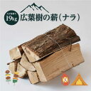 【ふるさと納税】広葉樹の薪（ナラ）19kg