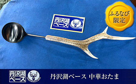 【ふるなび限定】丹沢湖ベース 中華おたま FN-Limited【 おたま ハンドメイド  神奈川県 山北町 】