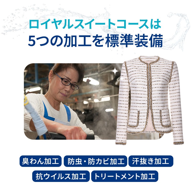 【リナビス】最高品質クリーニング ロイヤルスイートコース　29-10