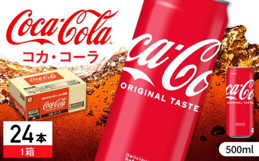 コカ・コーラ 缶 500ml×24本 / 炭酸飲料 コーク / 佐賀県 / コカ・コーラボトラーズジャパン株式会社 [41AFAO004]