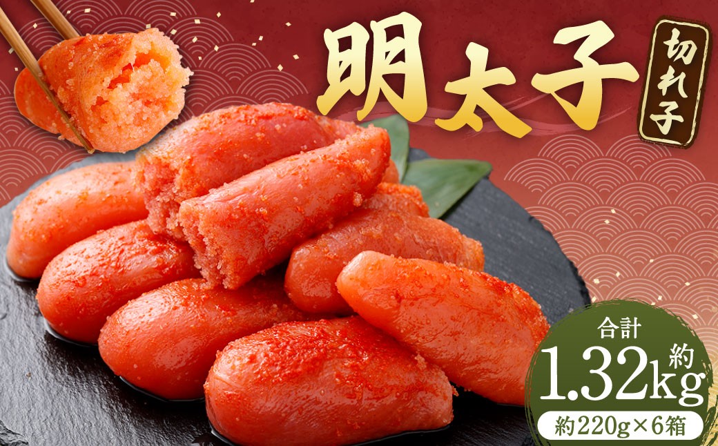 
                  明太子 （ 切れ子 ） 合計約1320g （ 約220g × 6箱 ） めんたいこ 海鮮 卵 魚介類 魚介 冷凍 スケソウダラ すけとうだら 魚卵 食品 小分け ご飯のお供 おつまみ お弁当
                