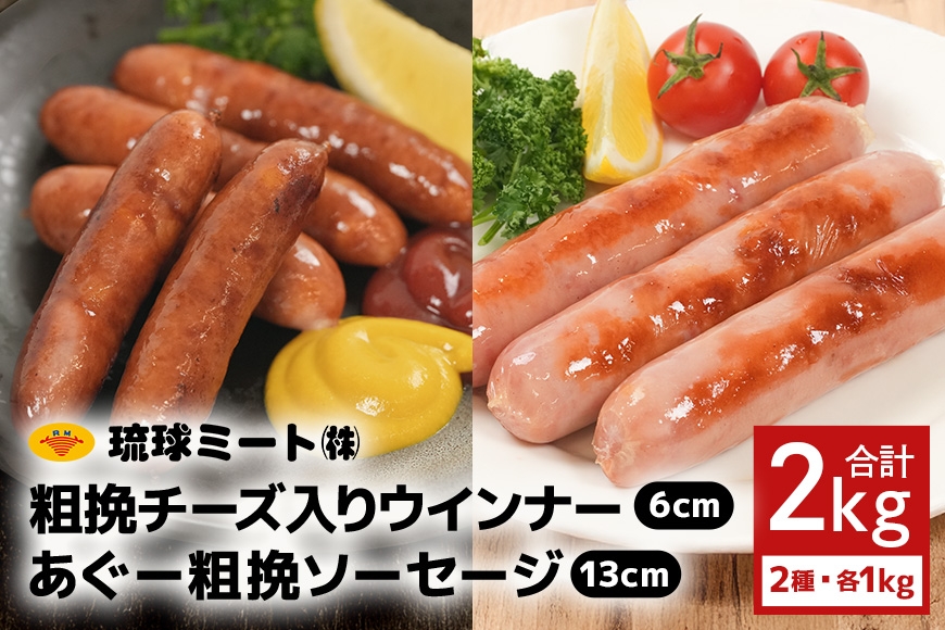 
                  粗挽チーズ入り ウインナー 6cm ＆ あぐー粗挽 ソーセージ 13cm|沖縄県　浦添市 　肉 お肉 にく 食品 ソーセージ ウインナー ハム 粗挽き あぐー 人気 ギフト BBQ
                