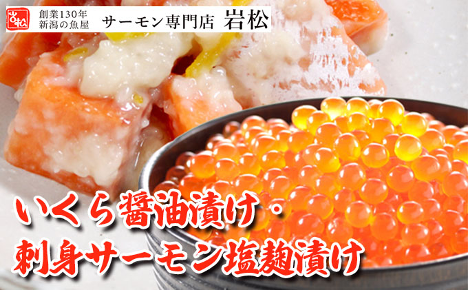 いくら醤油漬け・刺身サーモン塩麹漬け いくら イクラ 醤