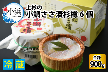 上杉の小鯛ささ漬杉樽6個入り 150g × 6個 計900g