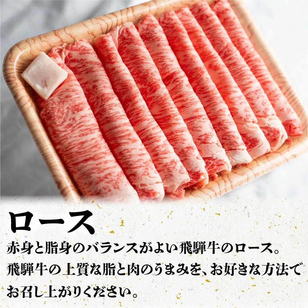 A5等級 飛騨牛 ロース すき焼き/しゃぶしゃぶ用 500g | 飛騨牛 BV016