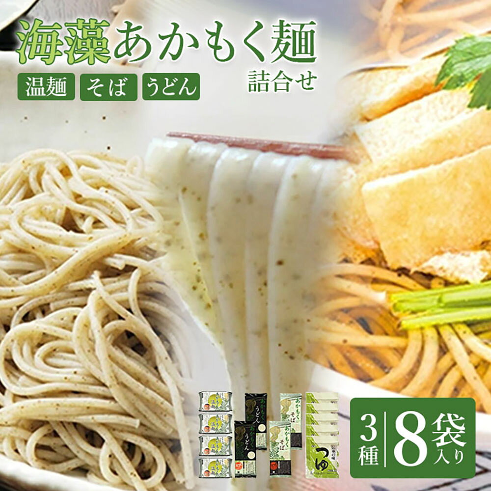 【ふるさと納税】海藻あかもく麺 3種8袋詰合せセット | うーめん そば うどん 詰め合わせ 3種 国産 麺 温麺 そうめん 食べ比べ 取り寄せ お歳暮 お中元 ギフト あかもく 干しめん 食べくらべ セット はたけなか製麺株式会社 お取り寄せ 宮城県 白石市 白石【16008AA0101】