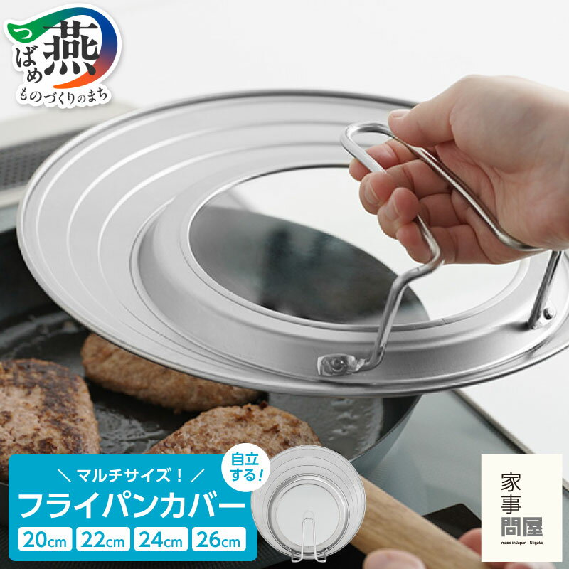 【ふるさと納税】 家事問屋 フライパンカバー 【 蓋 フライパン用 鍋蓋 ガラス窓 自立式 日本製 20cm 22cm 24cm 26cm フライパン対応 シンプル 縦置き ステンレス キッチン用品 キッチングッズ キッチンツール 調理器具 下村企販 新潟県 燕市 燕三条 】 [10002591]