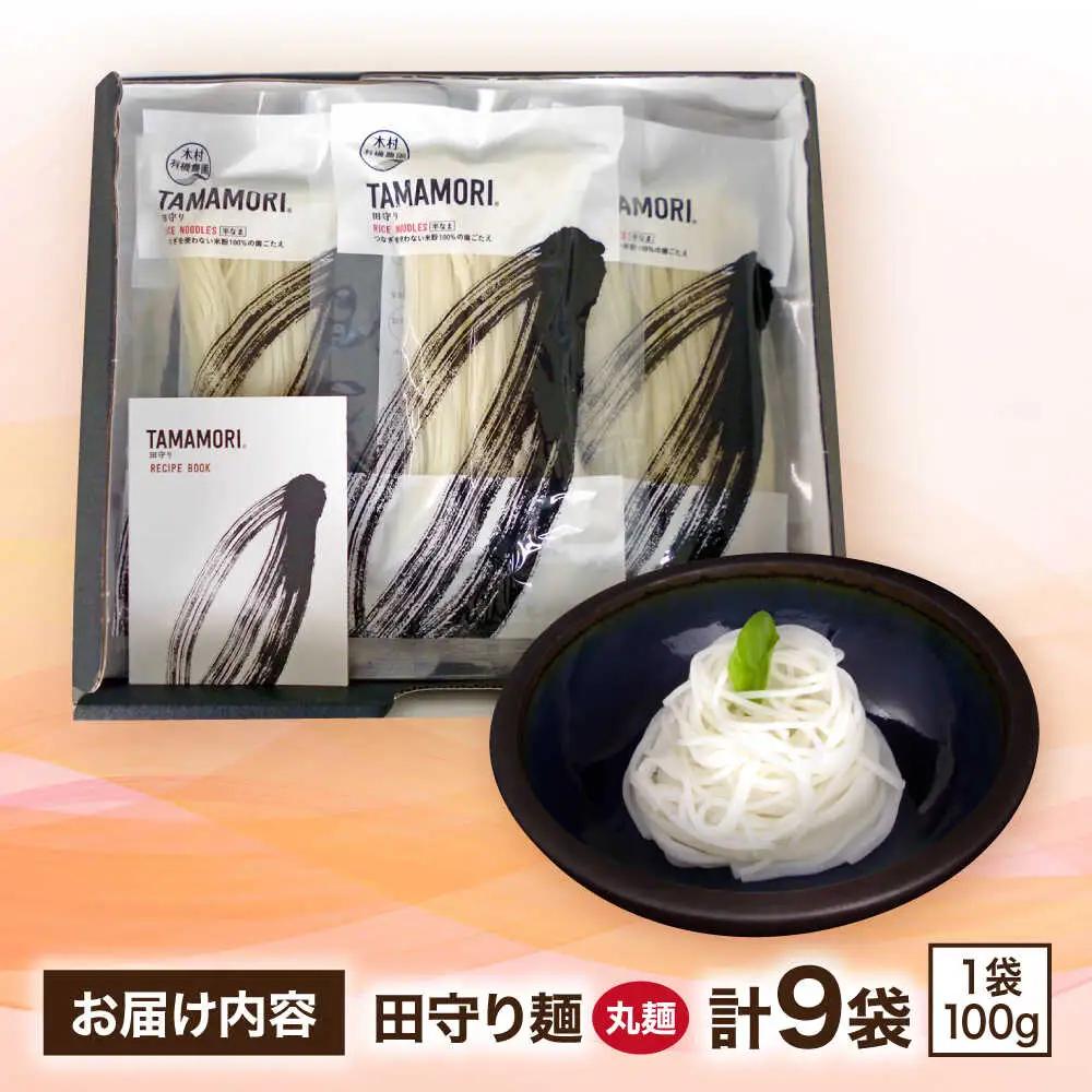 麺 グルテンフリー米粉100%麺 田守り麺（丸麺）100g×9袋  [AICU006] 