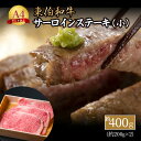 【ふるさと納税】 東伯和牛サーロインステーキ 約400g～800g 国産 牛肉 和牛 黒毛和牛 ブランド牛 A4ランク 以上 サーロイン ステーキ