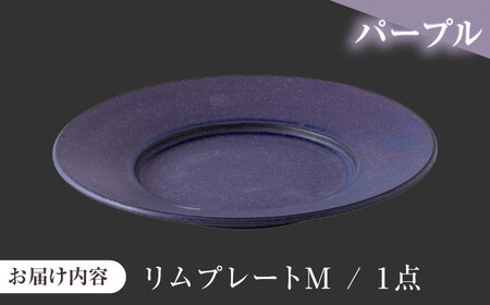 【美濃焼】 恩田陽子 リムプレート M 23.5cm パープル 瑞浪市 / JS企画 皿 プレート おしゃれ [AZAZ054]